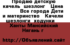 Продаю детскую качель -шезлонг › Цена ­ 4 000 - Все города Дети и материнство » Качели, шезлонги, ходунки   . Ханты-Мансийский,Нягань г.